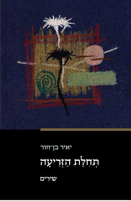 תחילת הזריעה / יאיר בן-חור