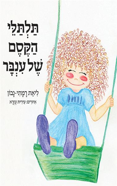 תלתלי הקסם של ענבר / ליאת רמתי נבון