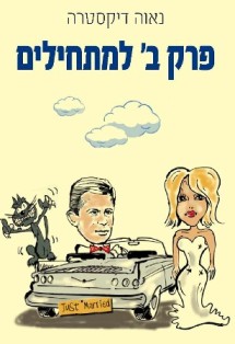 פרק ב&acute; למתחילים / נאוה דיקסטרה