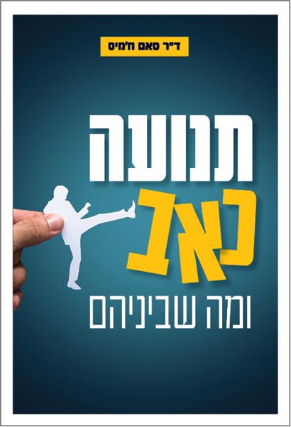 תנועה כאב ומה שביניהם / ד&quot;ר סאם ח&acute;מיס