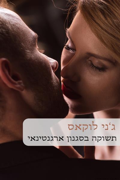 תשוקה בסגנון ארגנטינאי / ג&acute;ני לוקאס