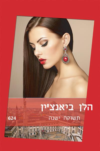 תשוקה ישנה / הלן ביאנצ&acute;ין