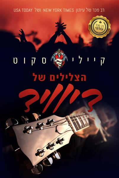 הצלילים של דיוויד / קיילי סקוט