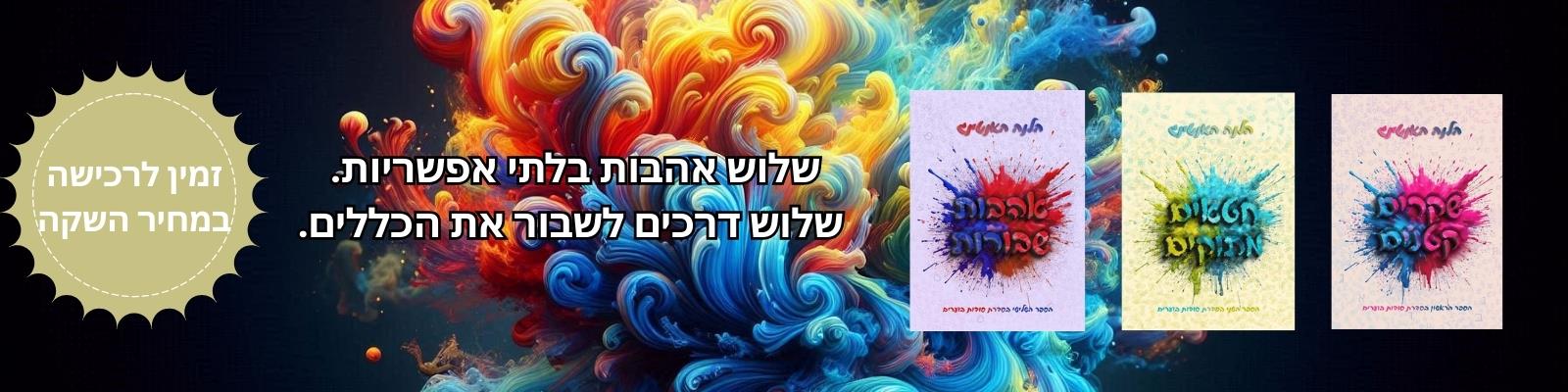 מארז סודות בוערים