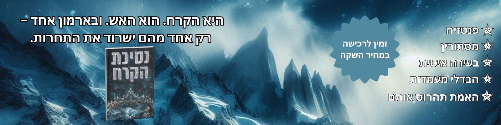 נסיכת הקרח