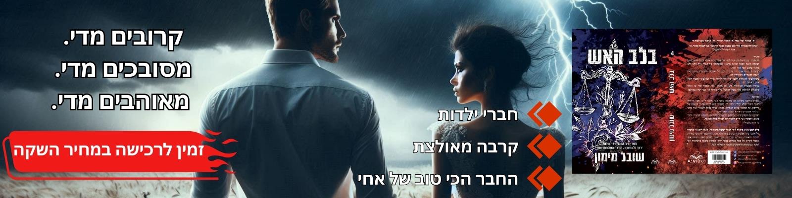 בלב האש