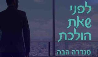 לפני שאת הולכת - פרק בונוס