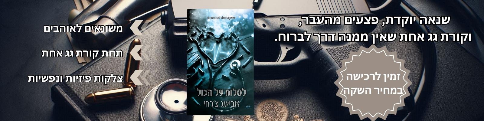 לסלוח על הכול
