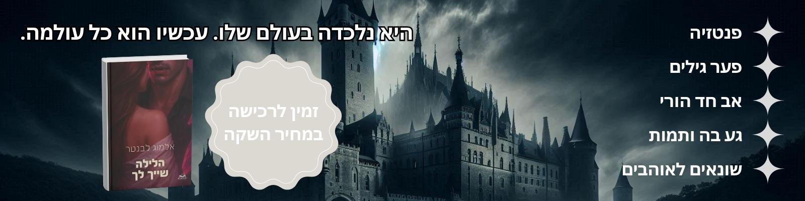 הלילה שייך לך 