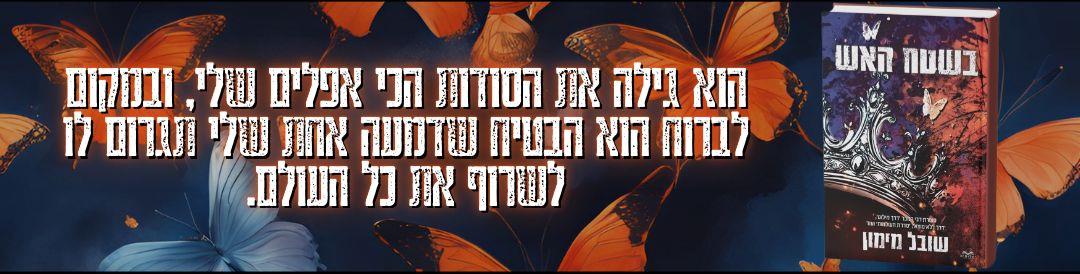 בשטח האש