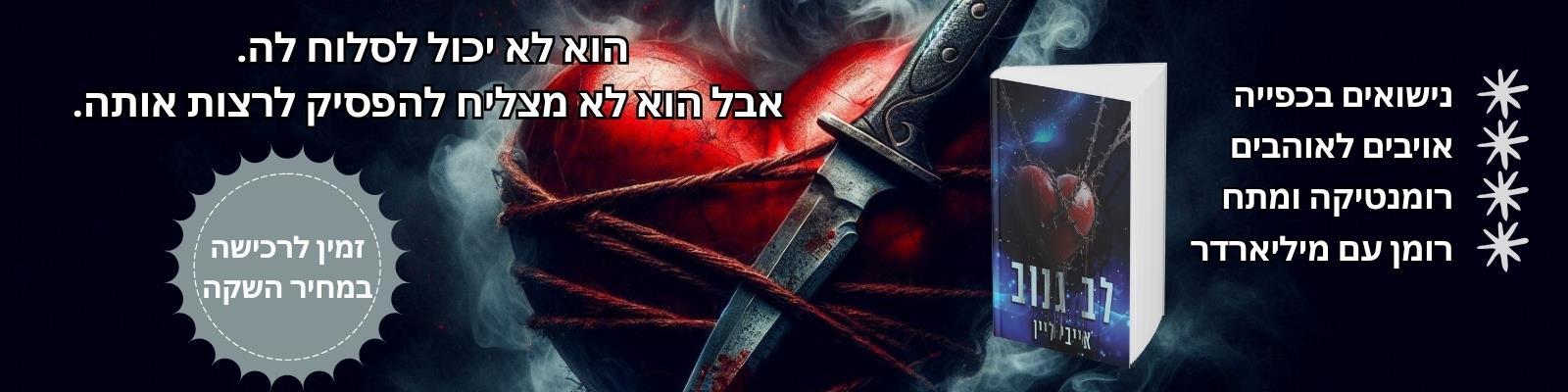 לב גנוב