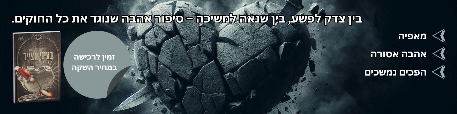 בעיני הצייד - חידוש
