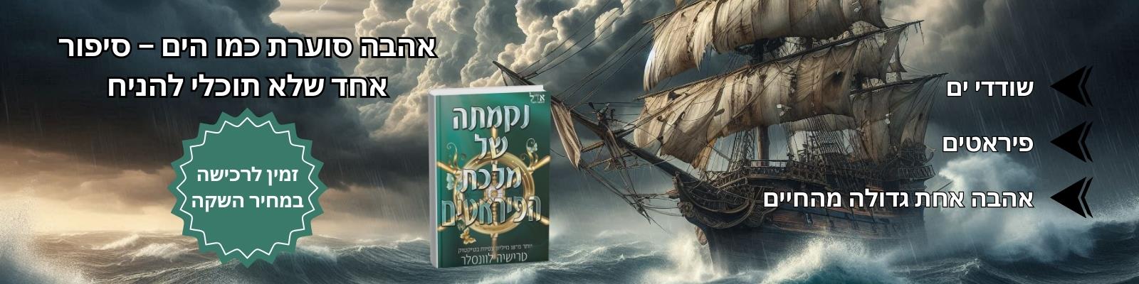 נקמתה של מלכת הפיראטים