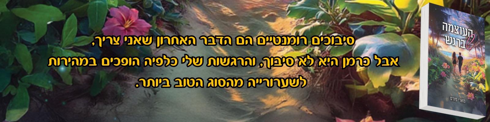 העוצמה שברגש