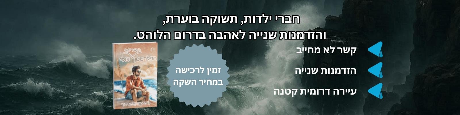 הפלרטטן הדרומי שלי