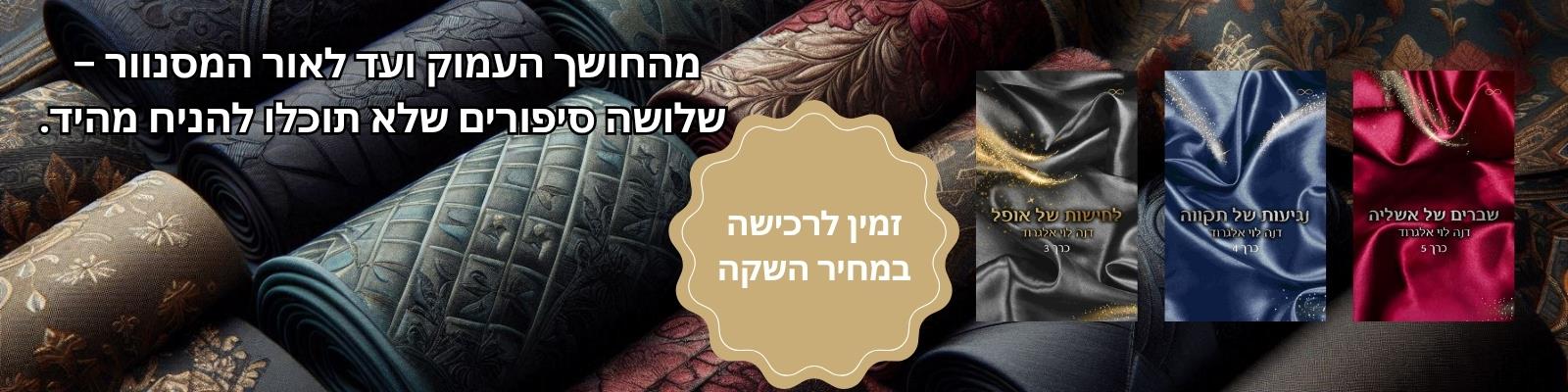 בין חושך לאור