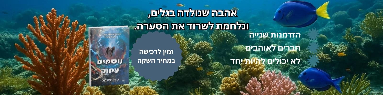 נושמים עמוק