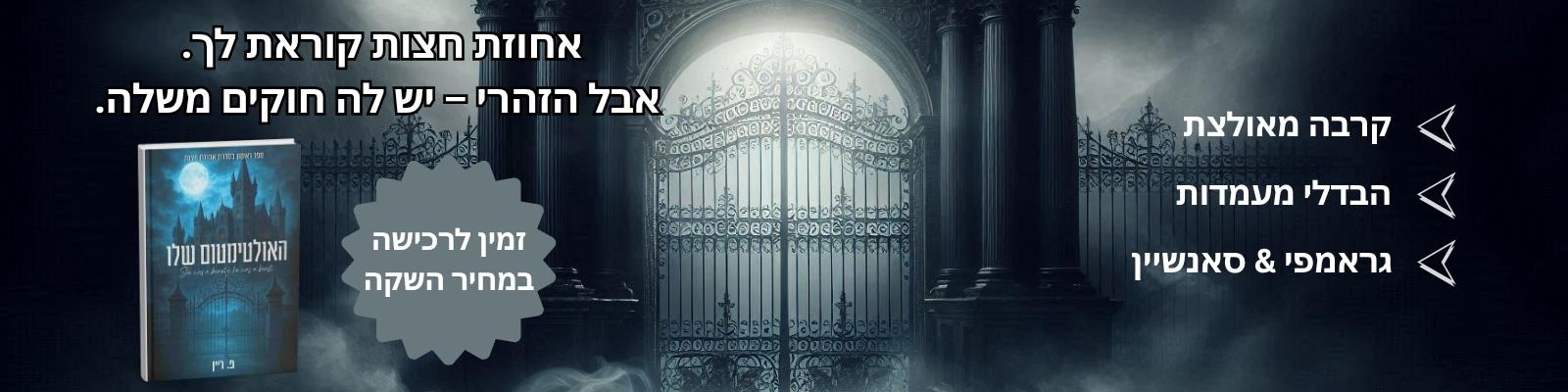 האולטימטום שלו