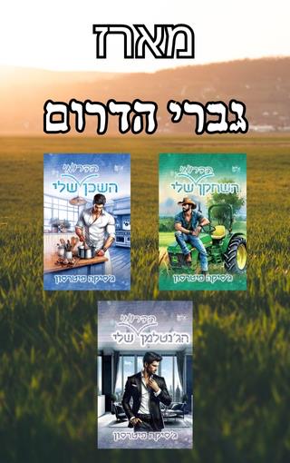 מארז גברי הדרום