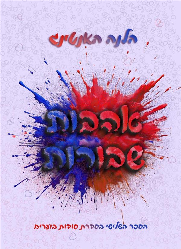 אהבות שבורות