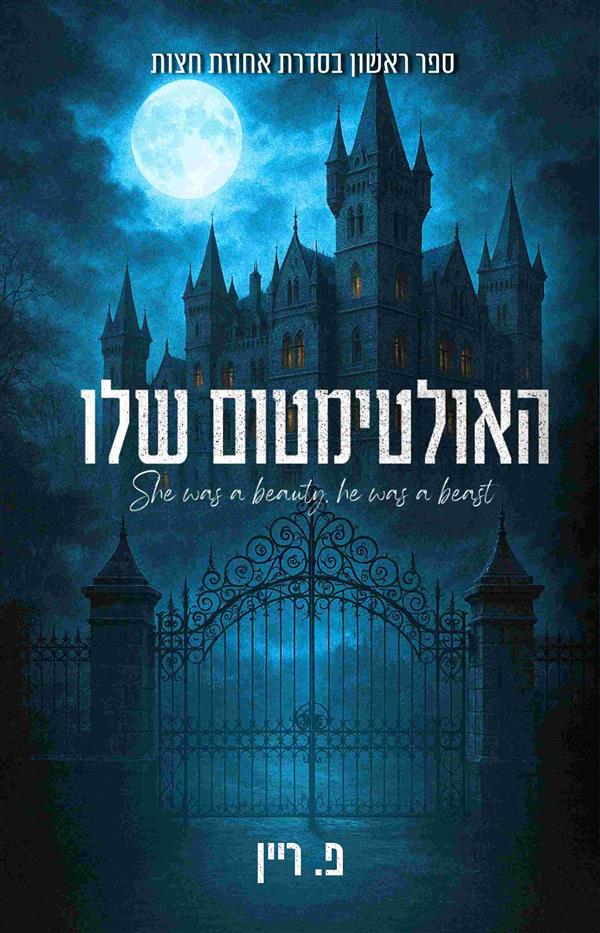 אחוזת חצות 1 - האולטימטום שלו