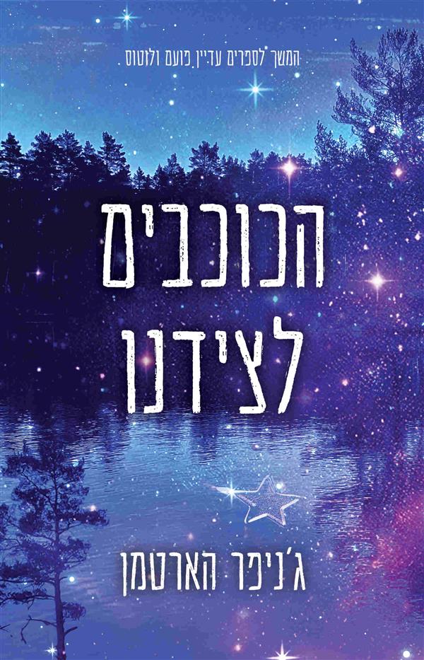 הכוכבים לצידנו 