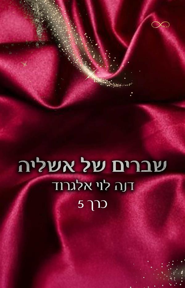 בין חושך לאור 5 - שברים של אשליה