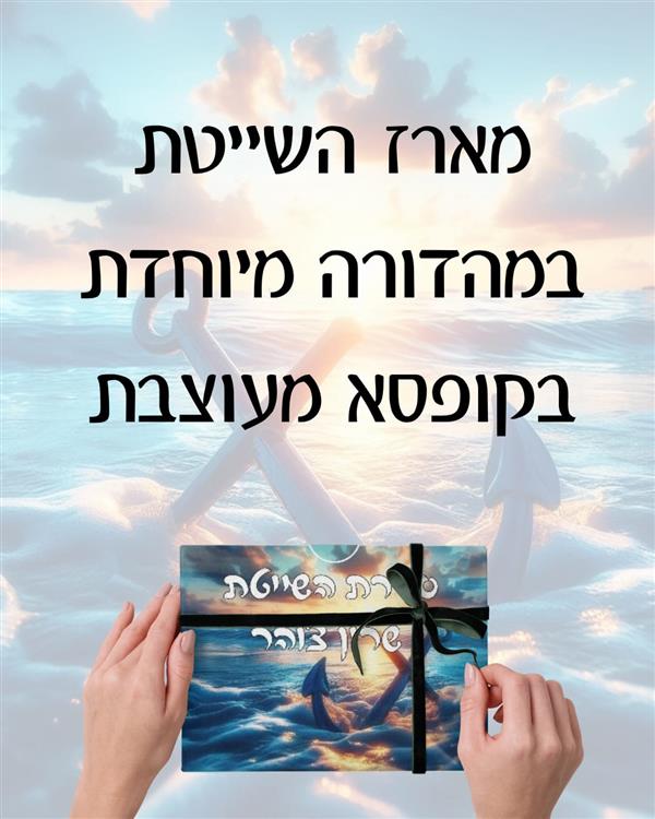 מארז שייטת 13