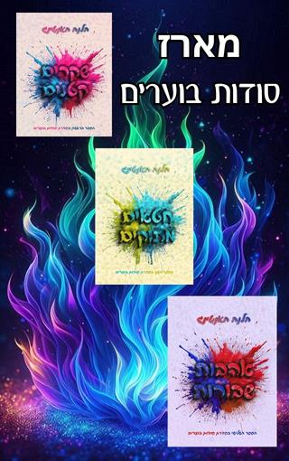 מארז סודות בוערים