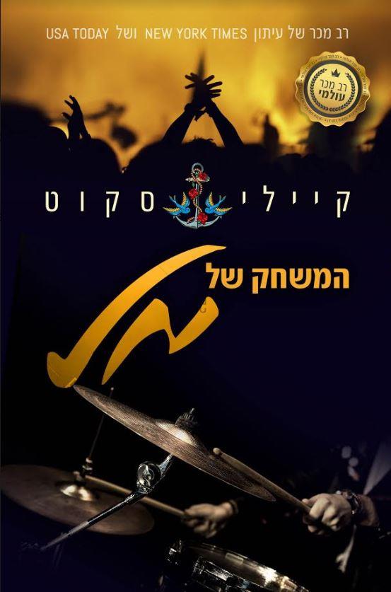 צלילת במה 2 - המשחק של מל