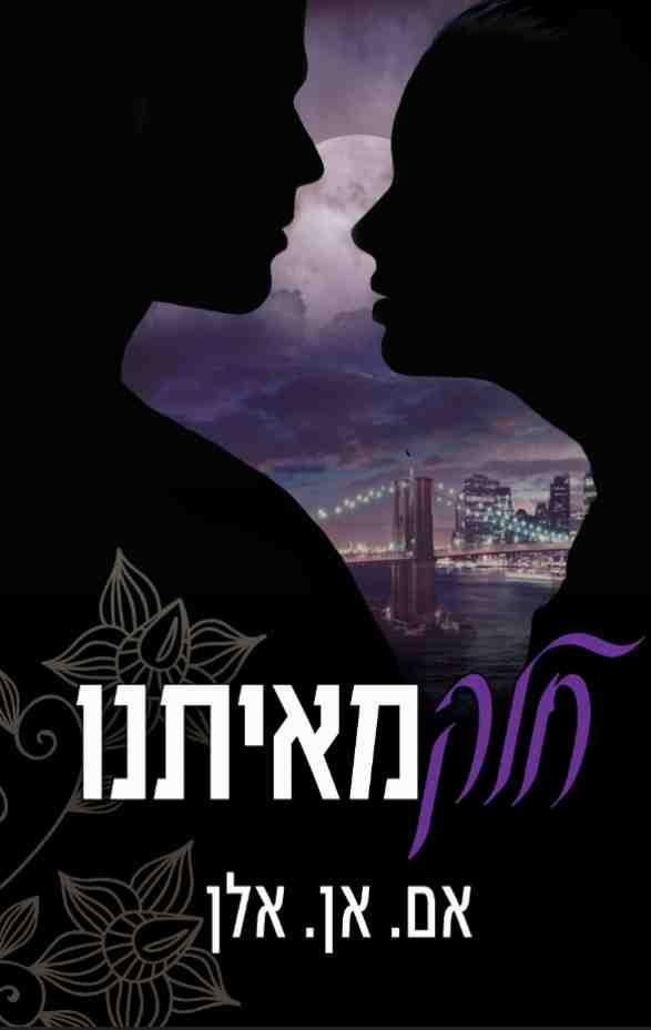 החלקים 3 - חלק מאיתנו