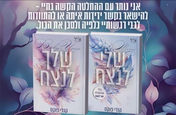 מארז דואט לנצח