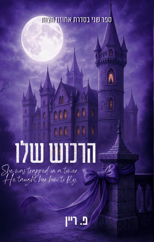 אחוזת חצות 2 - הרכוש שלו