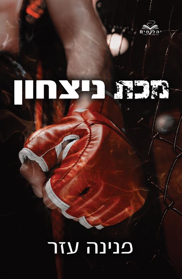 הלוחמים 1 - מכת ניצחון