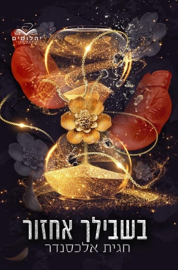 בשבילך 1 - בשבילך אחזור