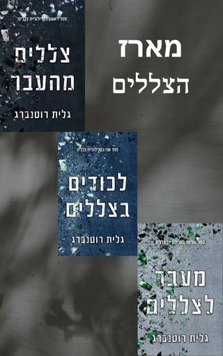 מארז הצללים