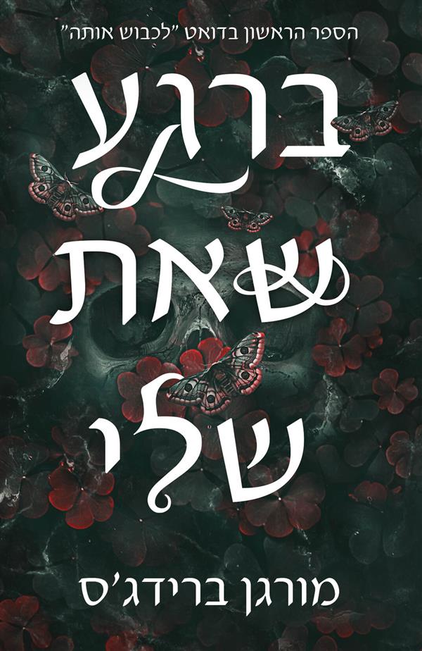ברגע שאת שלי 