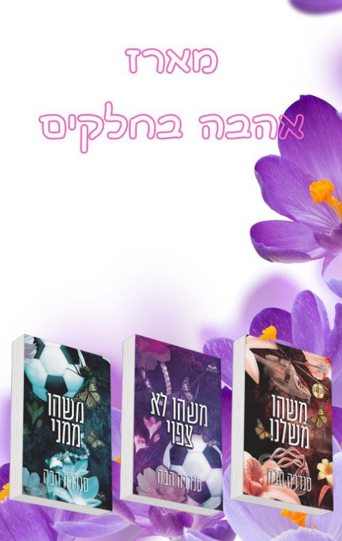 מארז אהבה בחלקים