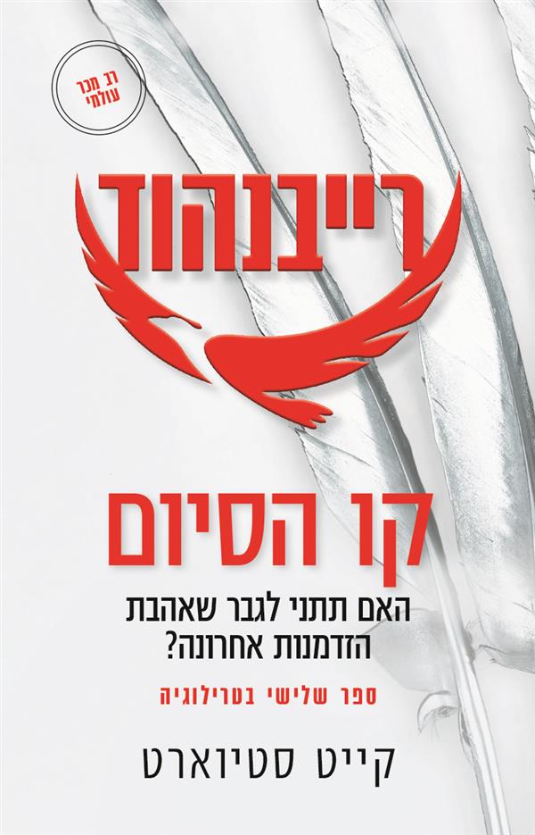 רייבנהוד 3 - קו הסיום