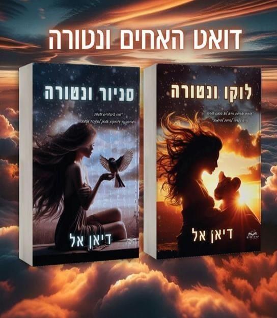 דואט האחים ונטורה