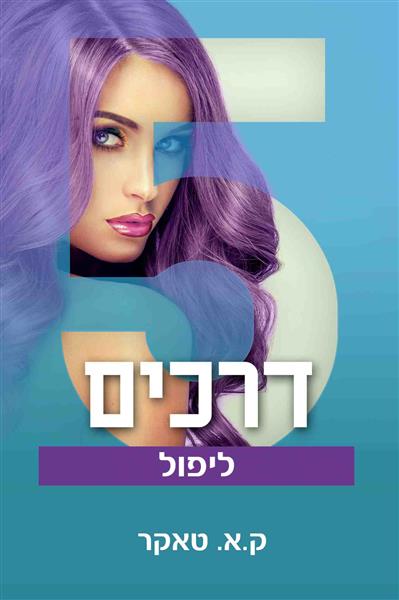 המספרים 5  - חמש דרכים ליפול