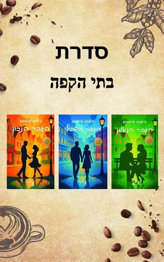 סדרת בתי הקפה