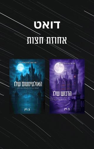 דואט אחוזת חצות