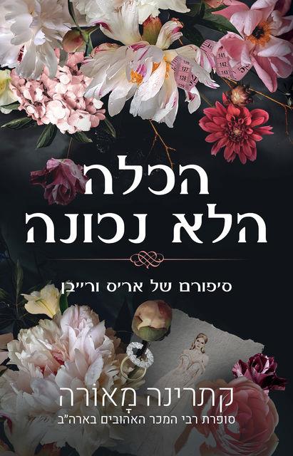 סיפורי וינדזור 1 - הכלה הלא נכונה