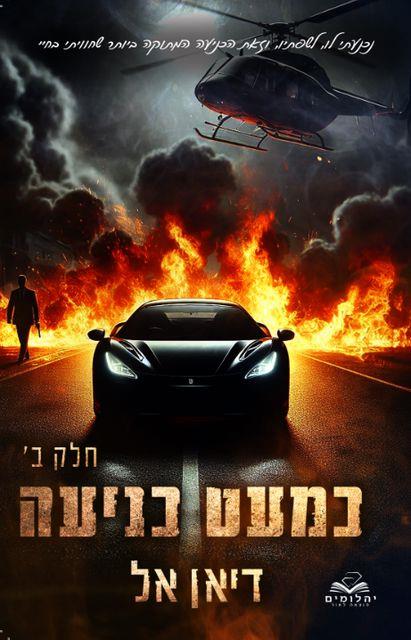 המאפיה האיטלקית 3 - כמעט כניעה חלק ב