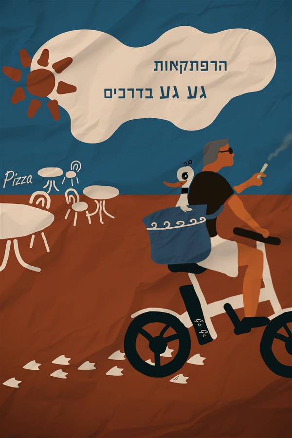 הרפתקאות גע גע בדרכים הרפתקאות גע גע בדרכים