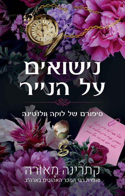 סיפורי וינדזור 2 - נישואים על הנייר
