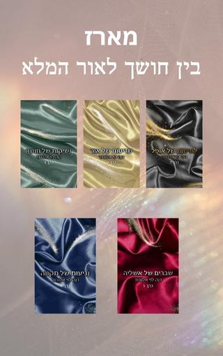 מארז בין חושך לאור המלא
