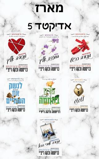 מארז אדיקטד 5