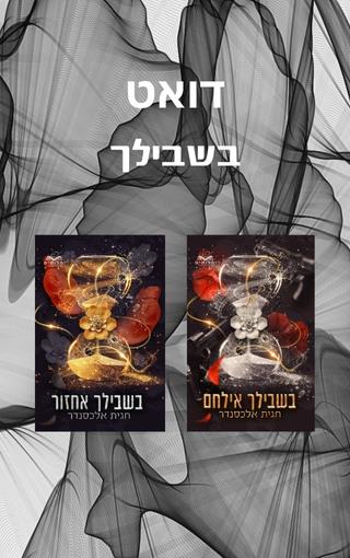 דואט בשבילך